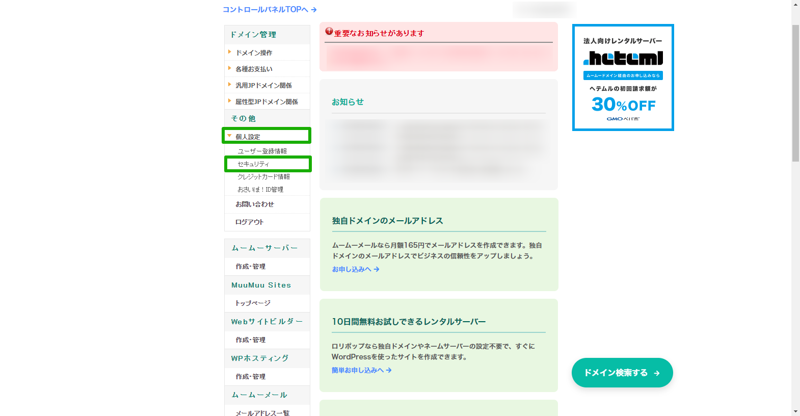ムームードメインで普段と異なる環境からのログイン時のセキュリティ設定の認証解除方法 – ワドプロカレッジ
