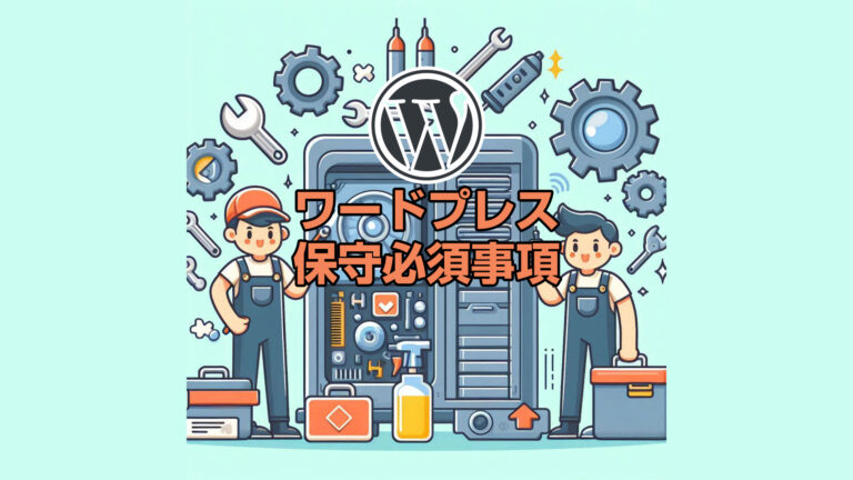 WordPressの保守でやるべき初心者必須事項