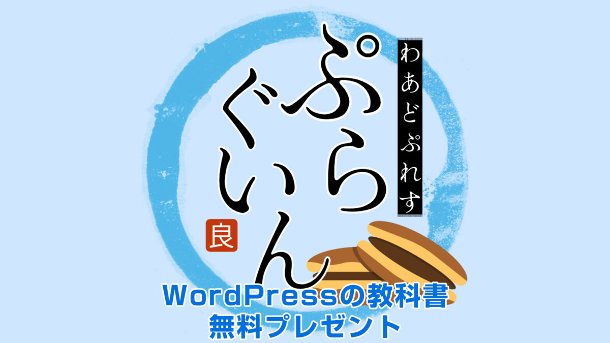 WordPressの教科書「ワドプロ」プラグインの無料ダウンロード – ワド