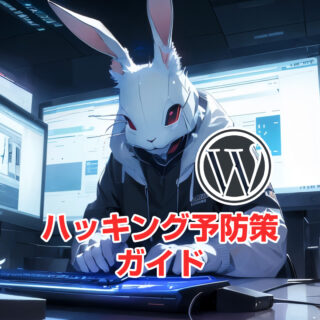 WordPressサイトを守るための究極のハッキング予防策ガイド