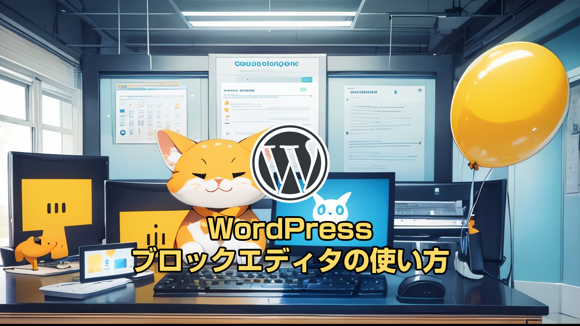 WordPressブロックエディタの使い方