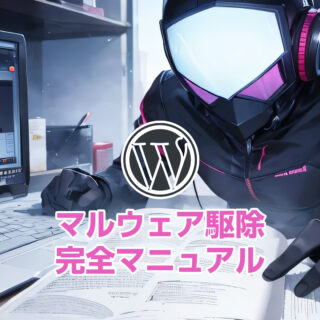 WordPressのマルウェア駆除完全マニュアル。基本知識から検出・対処法・再発防止策の仕方