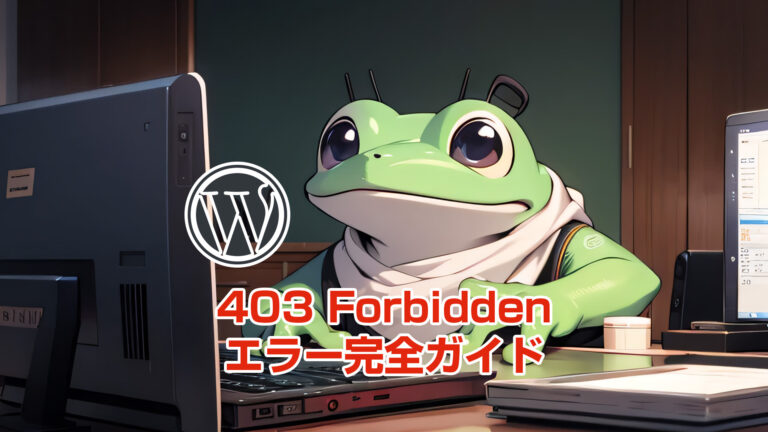 403Forbiddenエラー完全ガイド