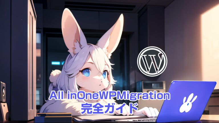 AllinOneWPMigration完全ガイド