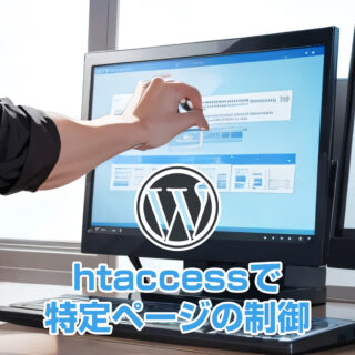 htaccessで特定ページの制御とスマホからのアクセスを遮断する方法