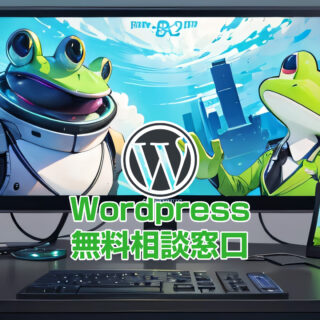 WordPressの無料相談や相談窓口！悩み解決法とサポート活用法