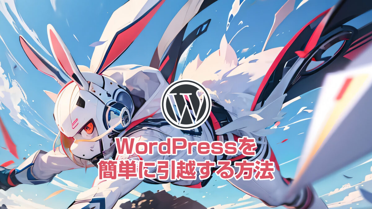 WordPress引越方法】All in One WP Migrationを使ったドメイン変更と