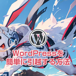 【WordPress引越方法】All in One WP Migrationを使ったドメイン変更とサーバー変更の手順