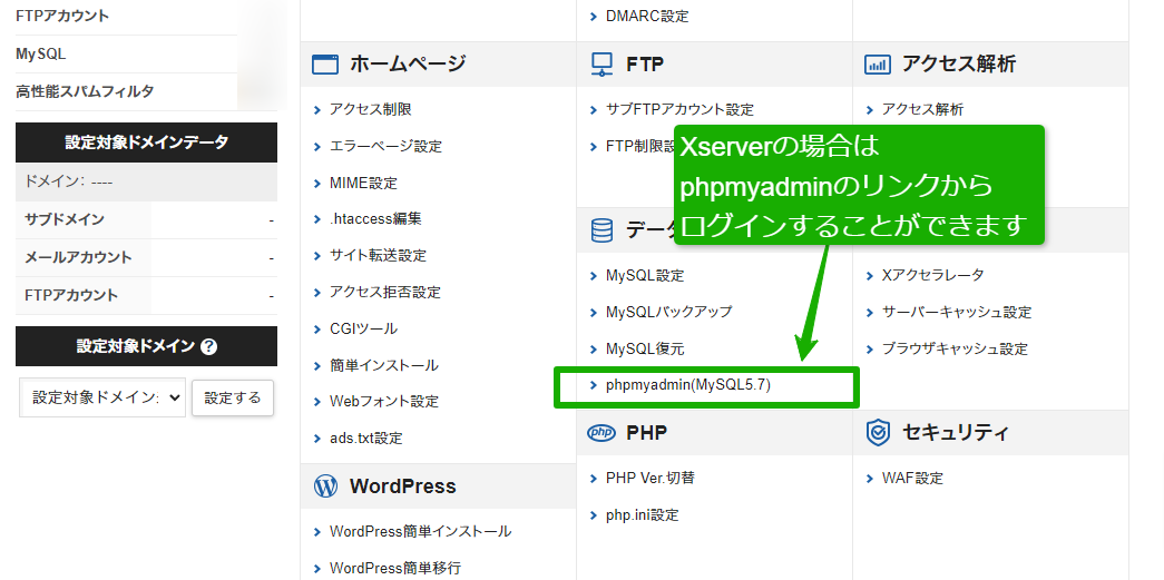 エックスサーバーのPHPMyAdmin画面の場所