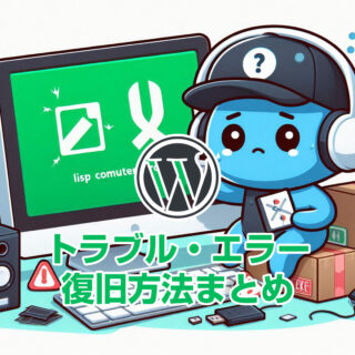 WordPressトラブル・エラー復旧する方法まとめ