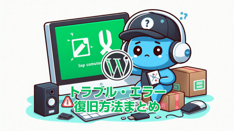 WordPressトラブル・エラー復旧する方法まとめ