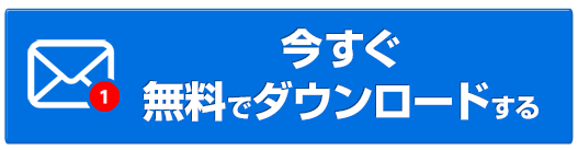 今すぐ無料ダウンロード