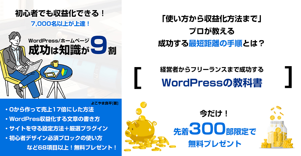 WordPressの教科書ワドプロ。使い方から収益化方法までプロが教える成功する最短距離の手順とは？今だけ先着300部限定で無料プレゼント