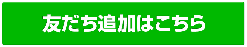 LINE友だち追加はこちら