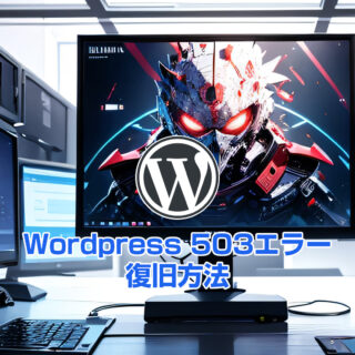 WordPress 503エラー復旧方法！プロが教える初心者でも5分で解決できる完全ガイド