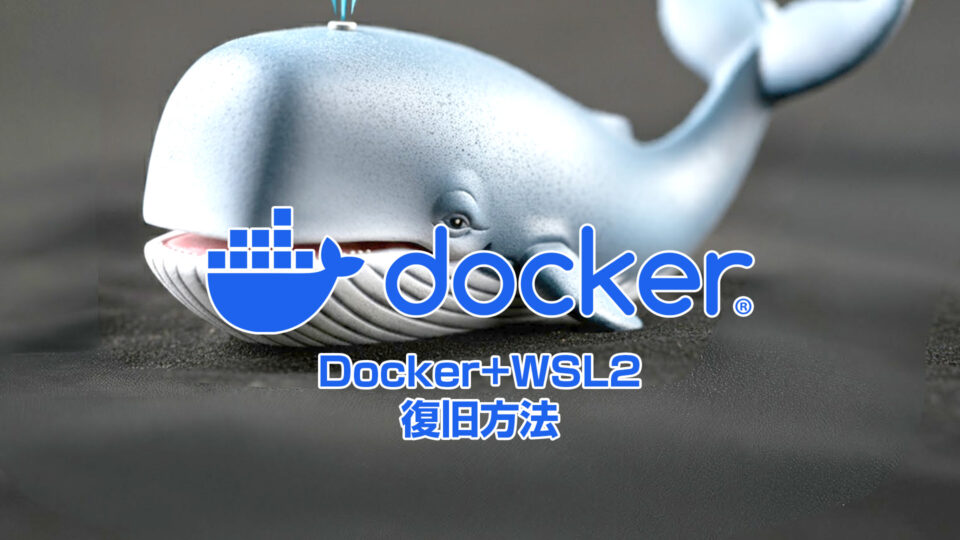 Docker+WSL2が動かない