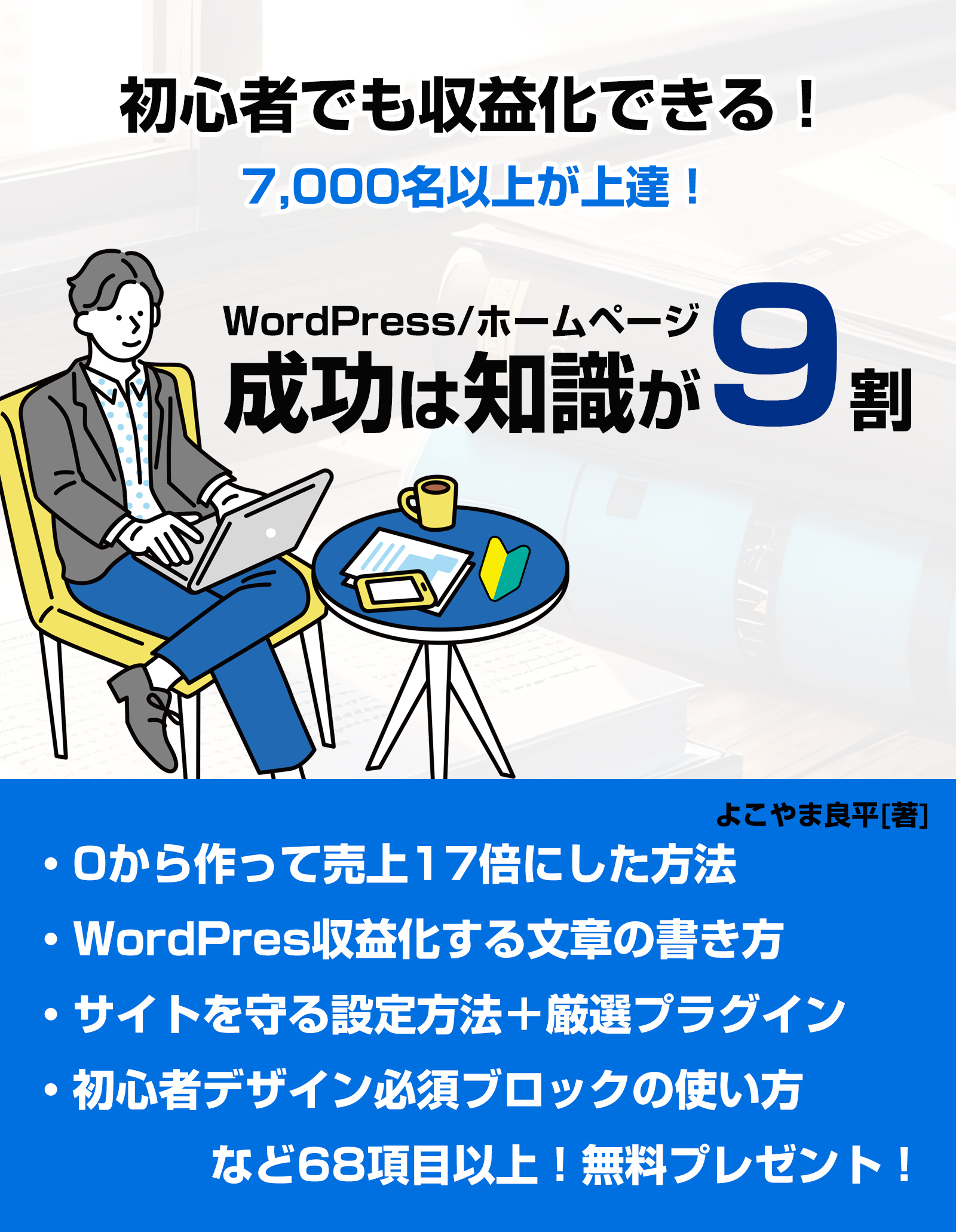WordPressの教科書【WPの成功は知識が9割！】無料プレゼント – ワド