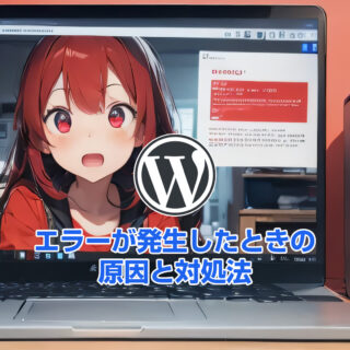 WordPressでエラーが発生したときの原因と対処法