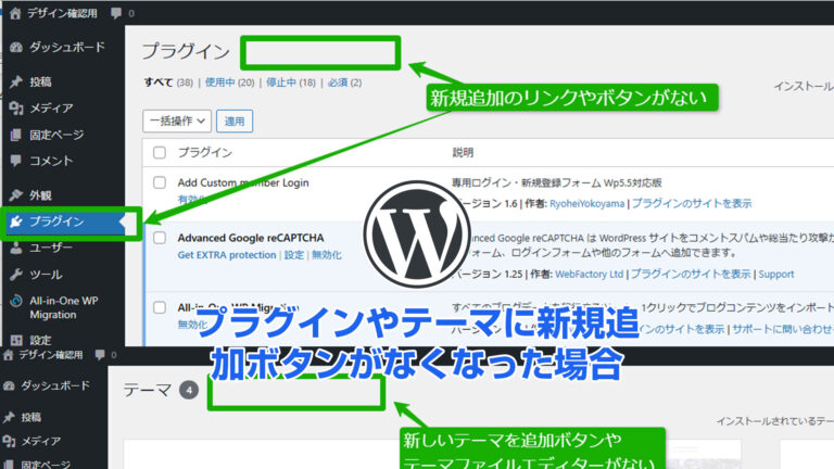 プラグインやテーマに新規追加ボタンがなくなった場合