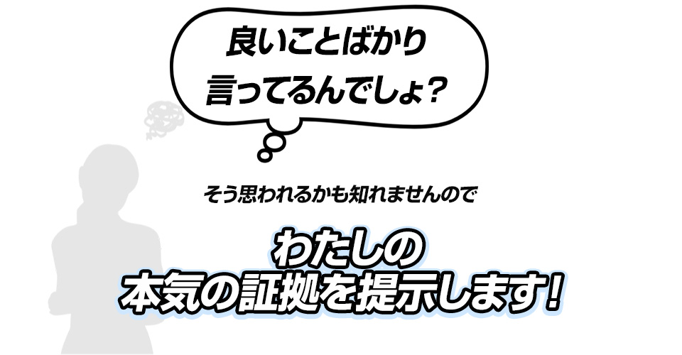 良いことばかり行っているんでしょう？そう思われるかも知れませんのでわたしの本気の証拠を提示します。