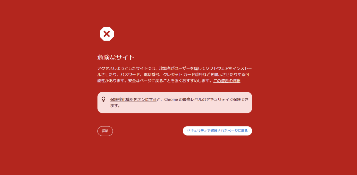 危険なサイトと表示されたら