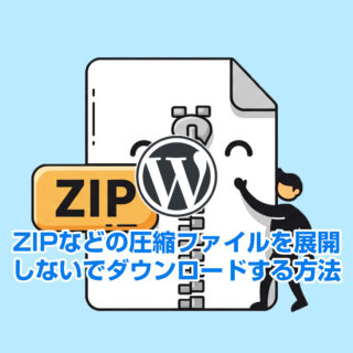 SafariでZIPなどの圧縮ファイルを展開しないでダウンロードする方法