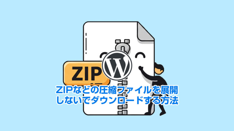 SafariでZIPなどの圧縮ファイルを展開しないでダウンロードする方法