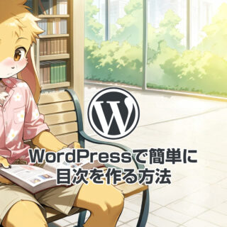 WordPressで簡単に目次を作る方法