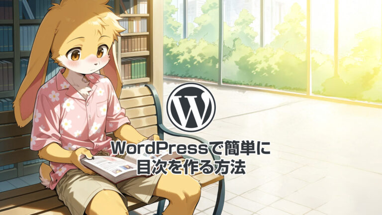 WordPressで簡単に目次を作る方法