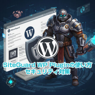 SiteGuard WP Pluginの使い方【図解】WordPressのセキュリティ対策