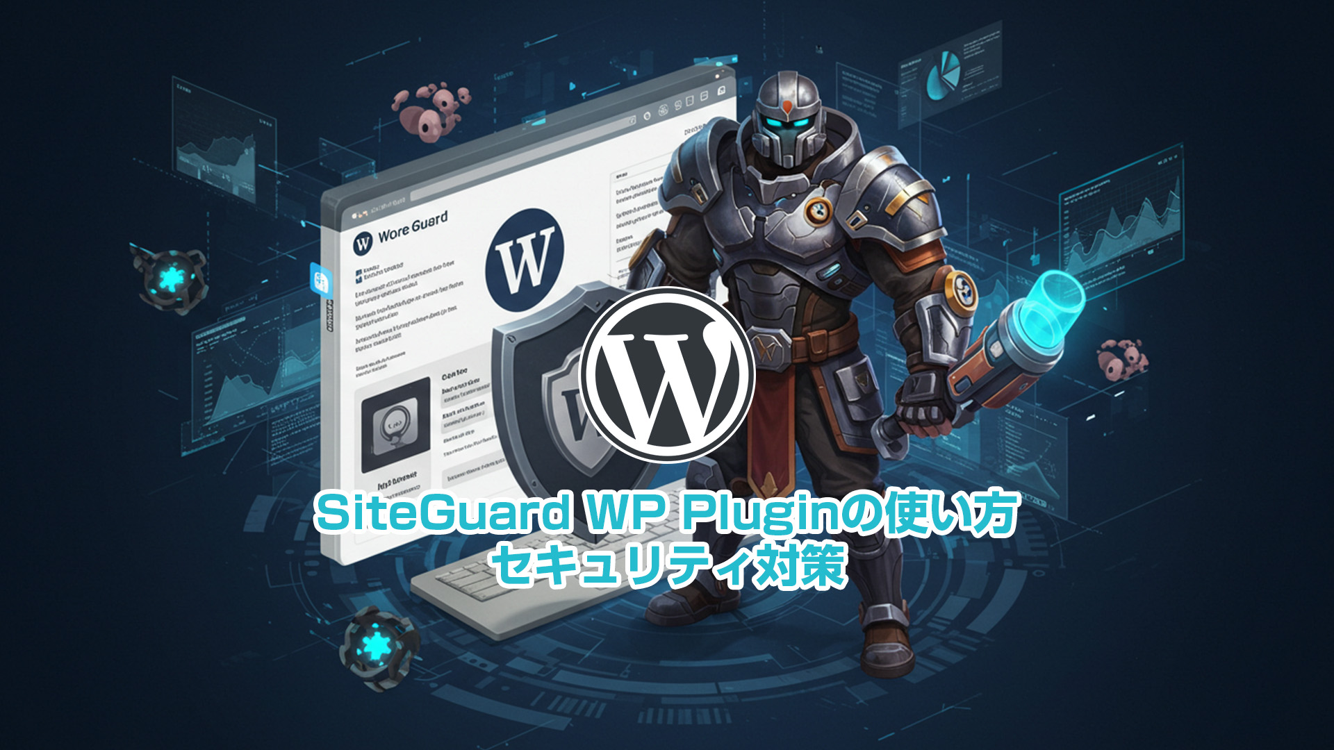 SiteGuard WP Pluginの使い方