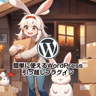 簡単に使えるWordPress引っ越しプラグイン