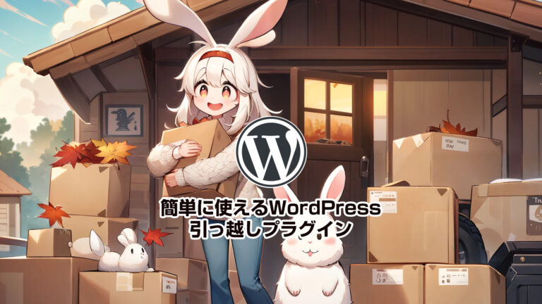 簡単に使えるWordPress引っ越しプラグイン