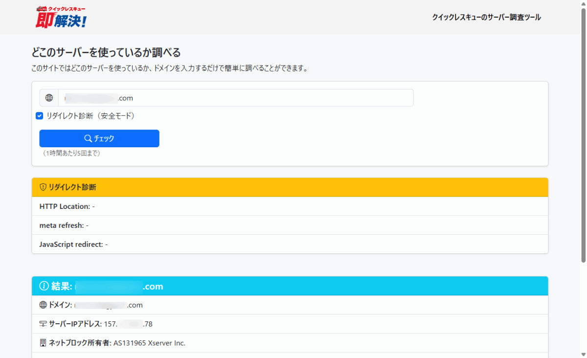 どこのサーバーを使っているか調べる-クイックレスキューのサーバー調査ツール