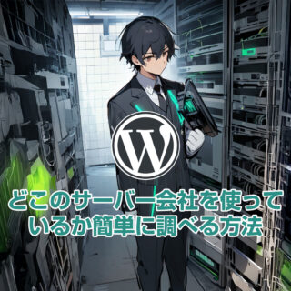 どこのサーバー会社を使っているか簡単に調べる方法