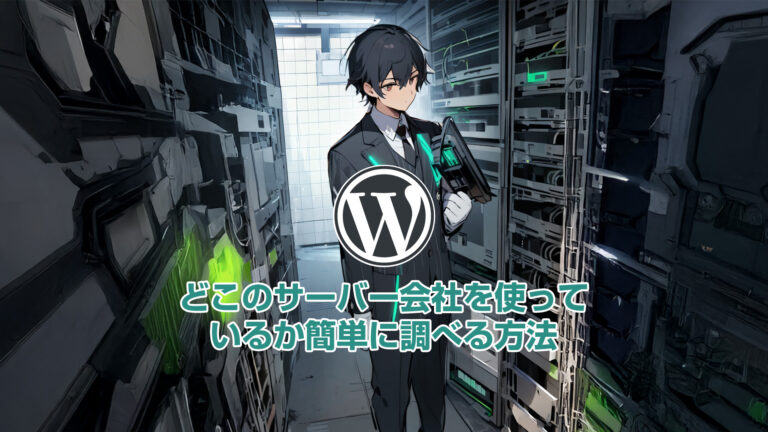 どこのサーバー会社を使っているか簡単に調べる方法