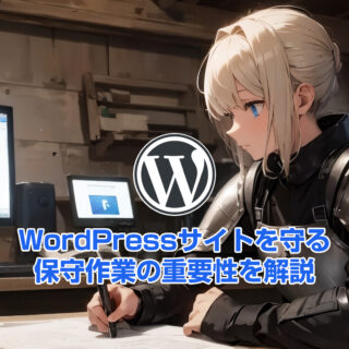 WordPressサイトを守る。保守作業の重要性を解説