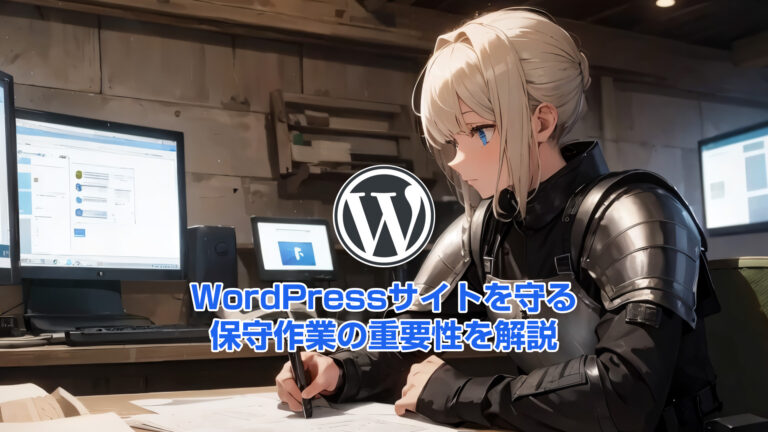 WordPressサイトを守る。保守作業の重要性を解説