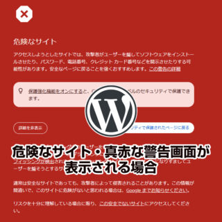 復旧はずなのに危険なサイト・真赤な警告画面が表示される場合