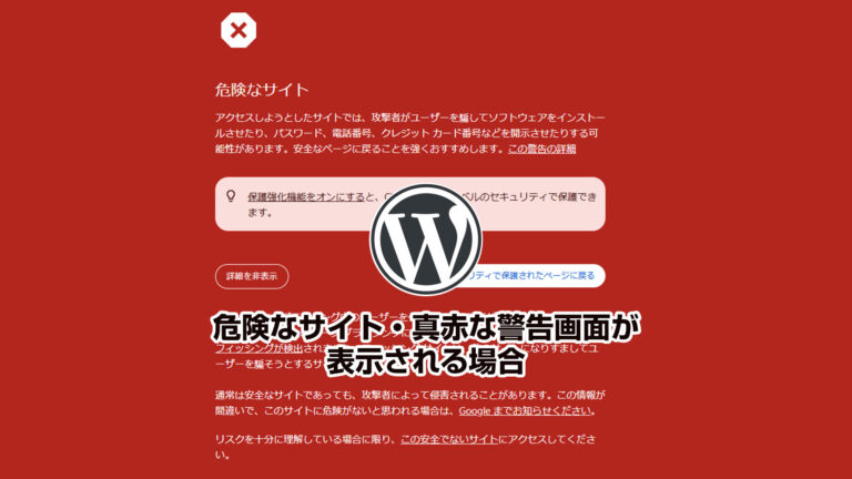 危険なサイト・真赤な警告画面が表示される場合