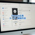 Google広告のユーザー追加方法・ほかの人と共有したい場合