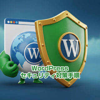 WordPressのセキュリティ対策手順