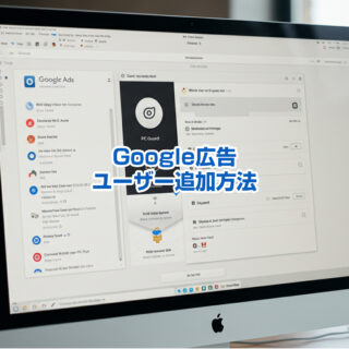 Google広告のユーザー追加方法