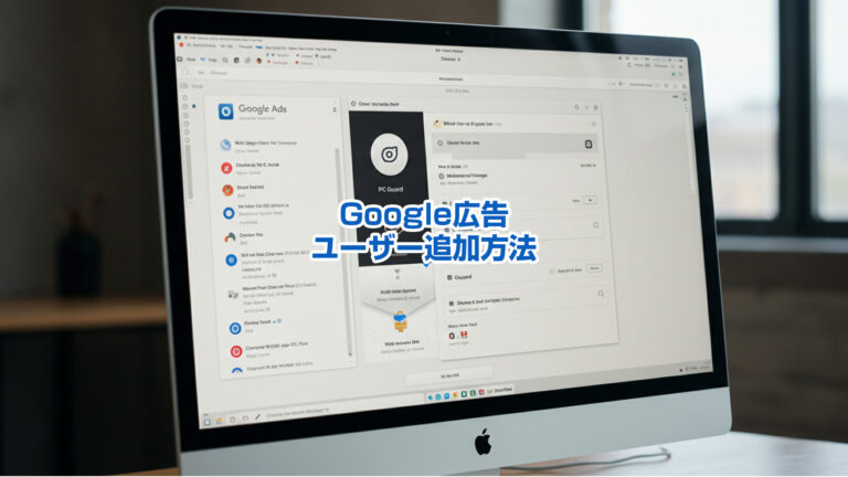 Google広告のユーザー追加方法