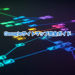 Googleサイトマップ完全ガイド