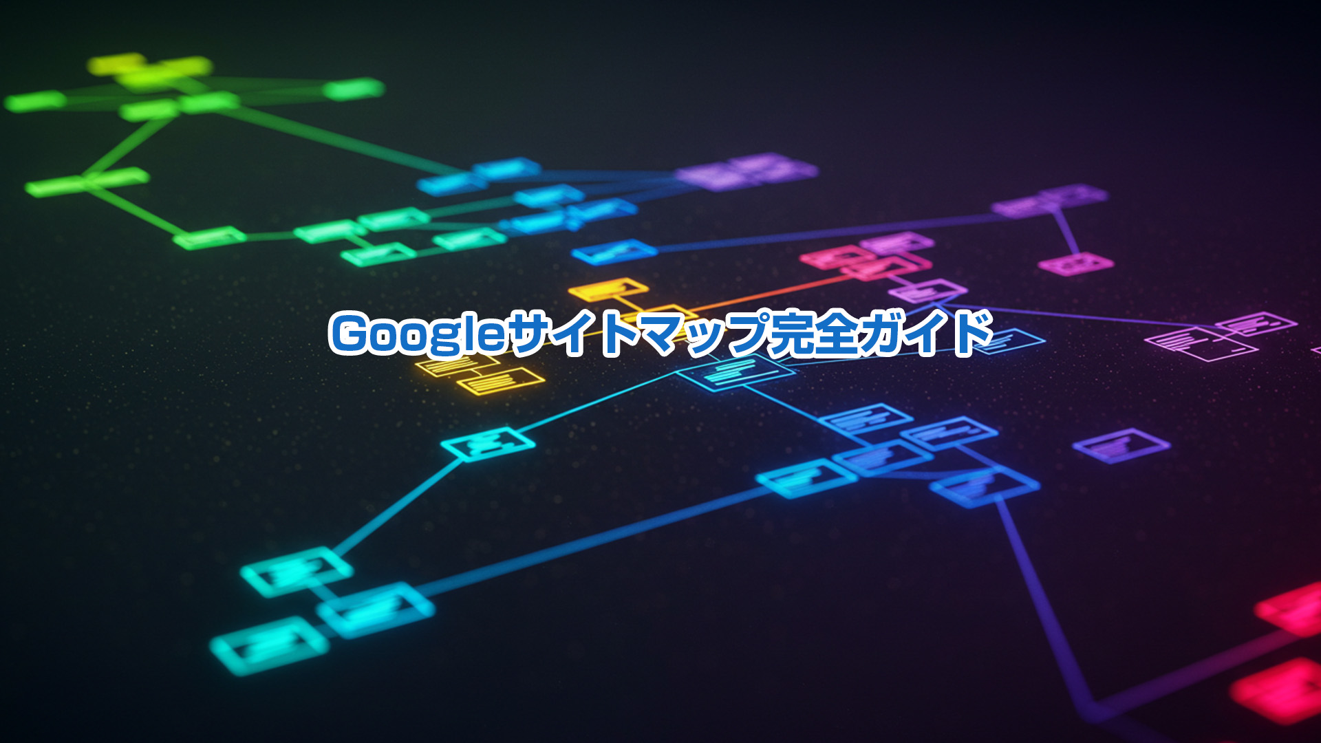 Googleサイトマップ完全ガイド