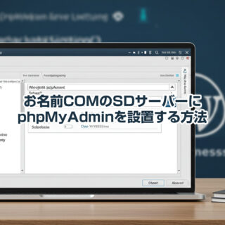 お名前COMのSDサーバーにphpMyAdminを設置する方法