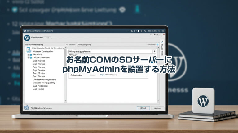 お名前COMのSDサーバーにphpMyAdminを設置する方法