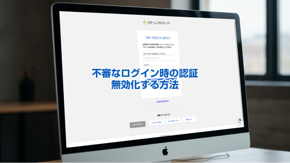 NetOwlの不審なログイン時の認証を無効化する方法