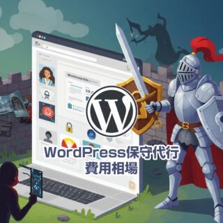 WordPress保守代行の費用相場